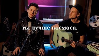 Дима Ермузевич  Лучше космоса acoustic [upl. by Thin]