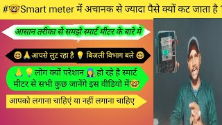 smart meter में अचानक से ज्यादा पैसे क्यों कटता है कैसे बचें how to save money with smart meters [upl. by Netsrek]