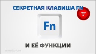 Клавиша FN на ноутбуке [upl. by Dyke904]