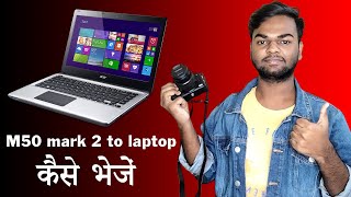 How to Connect M50 Mark 2 to Laptop Wireless  M50 Mark ii se Laptop me PhotosVideos Kaise Bheje [upl. by Yllom521]