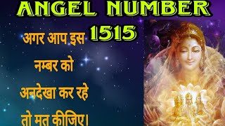 1515Angel no meaning in hindi इस अध्यात्मिक नम्बर को ना करें अनदेखा big massage angelnumbers angel [upl. by Assillem]