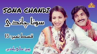 SONA CHANDI سونا چاندی  EPISODE 15PTV DRAMA SERIAL  بچپن کی یادیں [upl. by Orvie797]