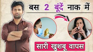 2 दिन में स्मेल वापस लाओ  loss of smell and taste  anosmia  naak me kya daale  Dr tarun [upl. by Zabrine303]