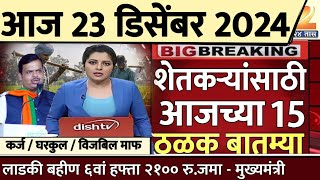 शेतकऱ्यांसाठी आज १९ डिसेंबर २०२४ झटपट ठळक बातम्या  पिक विमा मोठी बातमी कापूस कांदा Headlines News [upl. by Nylear]