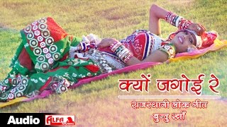 क्यों जगोई रे । Rajasthani Lok Geet  Marwadi Song [upl. by Priest872]