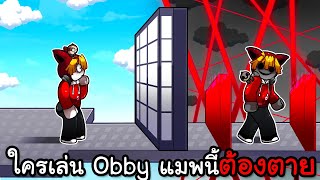 ใครเล่น Obby แมพนี้ต้องตาย  A Stereotypical Obby Roblox [upl. by Kcirre]