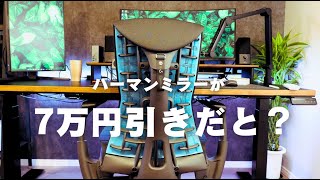 【買うなら今】ハーマンミラーの爆安セール開始！エンボディゲーミングチェアを3年使用した感想も [upl. by Starinsky]