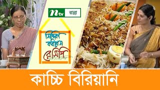 কাচ্চি বিরিয়ানী রান্নার সহজ ‍উপায়  Siddika Kabirs Recipe  সিদ্দিকা কবিরস রেসিপি [upl. by Adnahs729]