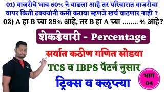 शेकडेवारी  भाग  04  Shekdevari tricks  Percentage tricks  yj academy papers  yj academy yj sir [upl. by Einreb]