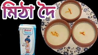 মিঠা দৈ Mitha Doi Mishti Doi Sweet Curd Make Mishti Doi At Home nimasrandhonihal [upl. by Niotna]