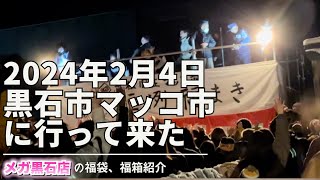 2024年青森県黒石市マッコ市に行って来た！「ぼっちグルメウーマンの青森・岩手・秋田の食巡り！ 」 [upl. by Deborath196]