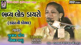 GulabBen Patel Dayro  Gulab Patel  Gopal Sadhu Bhajan Santavani  Priyanshi Video [upl. by Burke]