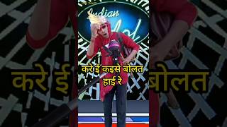 Kare e kaise bolat haai re  IndianIdolComedyPerformance  indianidol14 comedy song [upl. by Ikilisav]