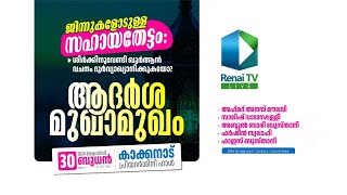 Renai Live Today  ആദർശ മുഖാമുഖം  Kakkanad [upl. by Weiser397]