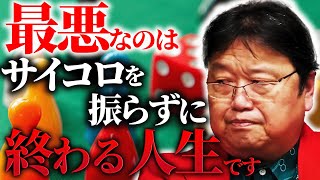 誰もが「これからはどうなるんですか？」とか、「自分なりの最善手」というような、「何をすれば一番効率がいいのか？」聞こうとするんですよ。【岡田斗司夫  切り抜き  サイコパスおじさん人生】 [upl. by Jordon]