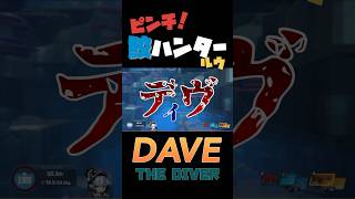 鮫ハンターRuuRUUROOM  shorts davethediver 切り抜き動画 [upl. by Skutchan]