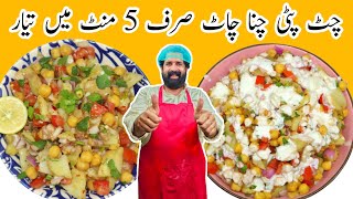 Chana Chaat Recipe  چنا چاٹ بنانے کا آسان طریقہ  Aloo Cholay Chana Chaat Recipe  BaBa Food RRC [upl. by Nehgam]