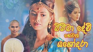 බිම්බා දේවී හෙවත් යශෝධරා  bimba devi hewath yashodara [upl. by Shorter]