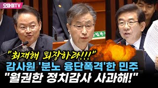 quot최재해 퇴장하라quot 감사원 국회 예산 심사 태클에 민주 대폭발 quot월권해서 정치 감사한 것 사과해quot [upl. by Call509]