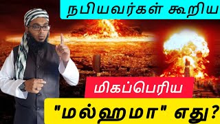 மல்ஹமா யுத்தம்  Arham Usmani Umari [upl. by Dhiren]