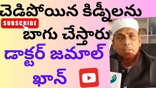 చెడిపోయిన కిడ్నీలను బాగు చేస్తారు [upl. by Ytsirc]