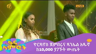 ያለምወርቅ ጀምበሩና ዳንኤል አዱኛ ከ10000 ያገኙት ውጤት [upl. by Sophie297]