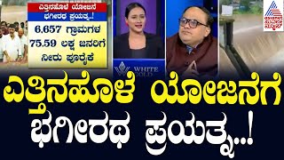 ಎತ್ತಿನಹೊಳೆ ಯೋಜನೆಗೆ ಭಗೀರಥ ಪ್ರಯತ್ನ  Yettinahole Integrated Drinking Water Supply Project News Hour [upl. by Lanod12]