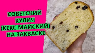 СОВЕТСКИЙ КУЛИЧ 🍞 КЕКС quotМАЙСКИЙquot 🍞 на закваске [upl. by Nihhi271]