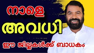 BIG NEWS കൂടുതൽ ജില്ലകൾ അവധിയിലേക്ക്  mazhavadhi [upl. by Richards]