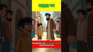 quot ন্যায়ের পথ quot youtubeshorts trendingshorts viralshorts motivational islamic cartoon story [upl. by Akienat664]