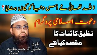 Qari Khalil ur Rehman Topic Dawat E islahi Program  Takhleeq e Kainat Ka Maqsad  New Bayan [upl. by Ewnihc]