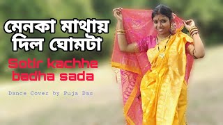 Menoka mathay dilo ghomta  মেনকা মাথায় দিল ঘোমটা  সতীর কাছে বাঁধা সাড়া  Dance cover by Puja Das [upl. by Chyou]