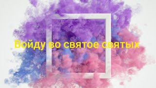 Разбор на песню SMBS CHOIR  Войду во святое святых [upl. by Croner969]