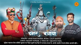 Damru Bajaya  डमरू बजाया  Pahari Bhajan 2024  Layak Ram Dasaik Lalit Sauhta Baljeet Punjab [upl. by Tannie]