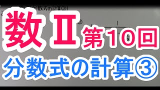 【高校数学】 数Ⅱ－１０ 分数式の計算③ [upl. by Cohla]