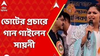 Sayani Ghosh ভোটের প্রচারে বেরিয়ে গান ধরলেন তৃণমূল প্রার্থী সায়নী ঘোষ❣️❣️ [upl. by Sioled]