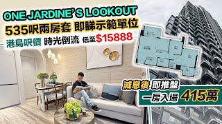 港島 One Jardine’s Lookout 減息後入場一房 415萬～最低呎價15888😲示範單位～535呎變兩房套｜東半山新盤｜黑糯米特約睇樓 CC 中文字幕 [upl. by Orihakat]