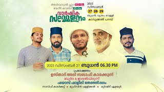 അൻവാറുൽ ഹുദാ വാർഷിക സമ്മേളനംനാസിഫ് കാലിക്കറ്റ്ഫയാസ് ഫാളിലിമുഹ്‌സിൻ പള്ളിക്കൽമുർഷിദ് ഇളയൂർ [upl. by Palocz]