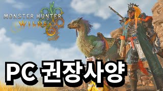 몬스터헌터 와일즈 베타의 권장사양은 60프레임이 나올까 [upl. by Elehcin]