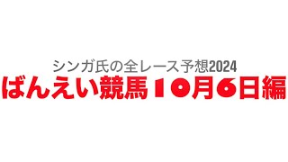 10月6日帯広競馬【全レース予想】2024田山産業ばん馬大会記念 [upl. by Herc642]