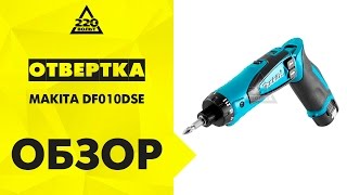 Обзор Отвертка аккумуляторная MAKITA DF010DSE [upl. by Billye]