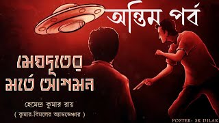 Last Part Meghduter Morte Agomon  Kumar Bimal er Adventure  Bengali audio story  Sunday suspense [upl. by Arateehc280]