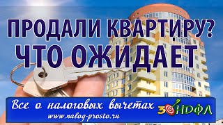 НДФЛ при продаже недвижимости А нужно ли платить налог при продаже квартиры [upl. by Ennaeerb776]