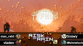 Сидированный Турнир  День 2  Risk Of Rain 2 Seekers Of The Storm [upl. by Alyn]