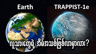 Trappist1e က လူသားတွေရဲ့ကမ္ဘာသစ်လား။ သူ့ပေါ်မှာ ရေတွေရှိနေနိုင်တယ်လို့ တော်တော်များများယုံကြည်နေ။ [upl. by Durante946]