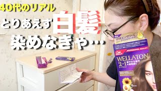 【47歳急いで白髪を染める朝】出かける前に家事、身支度を急いでする休日 [upl. by Nepil638]