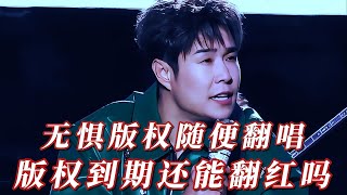 小沈阳 无惧版权随便翻唱，云朵 版权到期还能翻红吗！ 歌手 音乐 [upl. by Rahsab612]