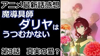 【感想】シンジツノアイ？？？【魔導具師ダリヤはうつむかない】【レビュー】 [upl. by Edmee181]