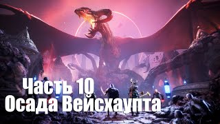 Dragоn Age The Veilguard  Часть 10 Осада Вейсхаупта [upl. by Debbie]