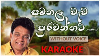 Samanala Wewa Purawannata  Karaoke Version  Without Voice  සමනල වැව  Karunarathna Divulgane [upl. by Yrhcaz78]